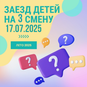 Регистрация 3 смена